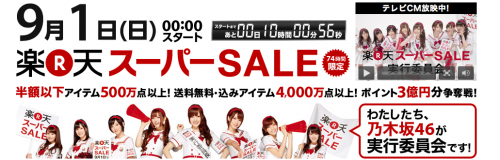 rakuten super sale 2013